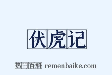 伏虎记是什么意思的图片